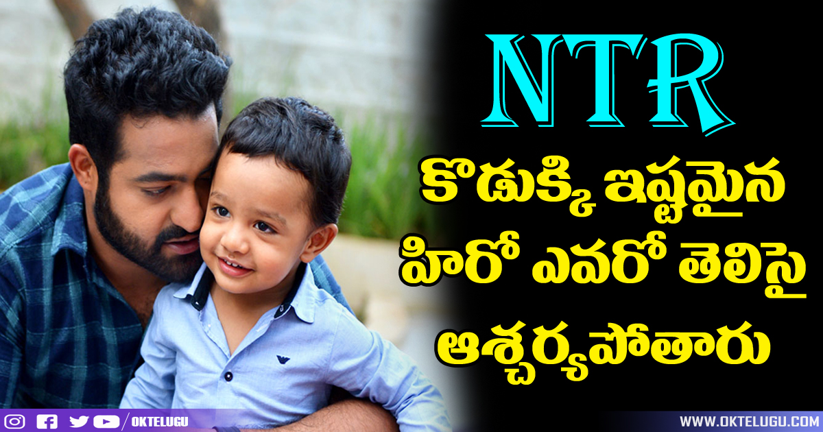 Jr Ntr Son Revealed His Favourite Hero In Tollywood