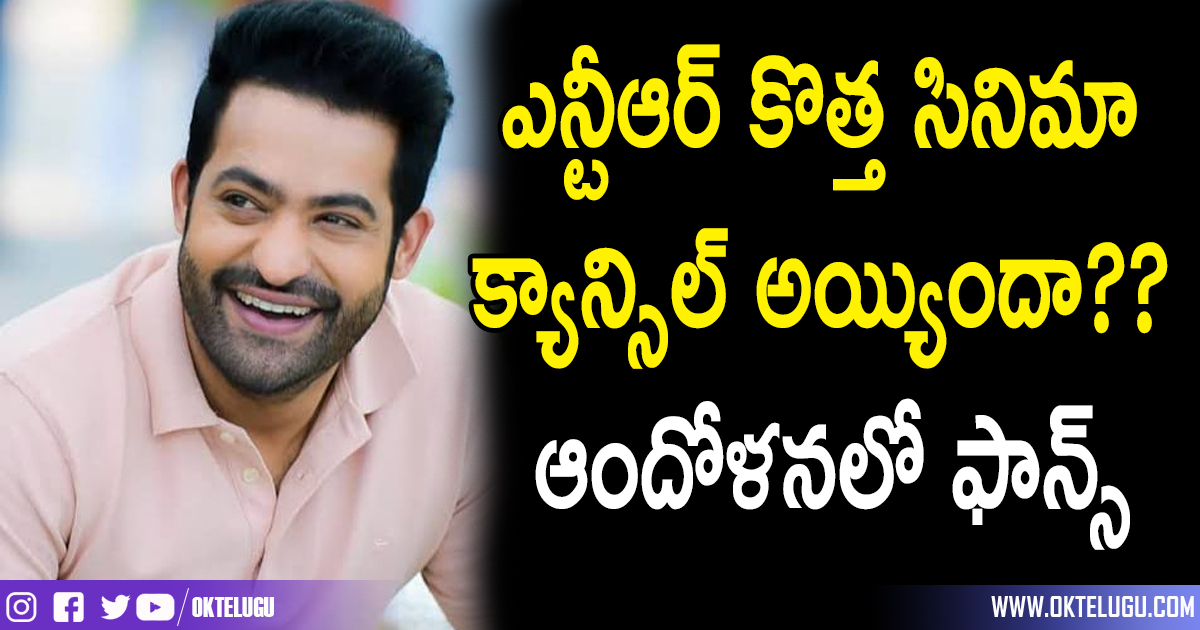 NTR Movie Cancelled