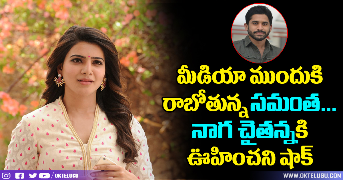 A Big Shock To Samantha And Naga Chaitanya