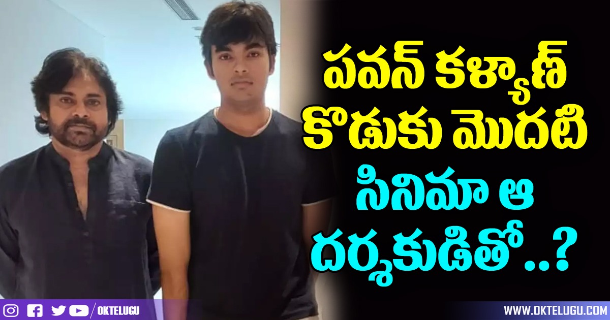 Pawan Kalyan Son First Film