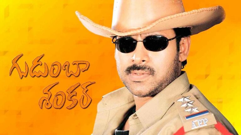 Gudumba Shankar: ‘గుడుంబా శంకర్’ చిత్రానికి 20 ఏళ్ళు..ఫ్లాప్ టాక్ తో ఆరోజుల్లో ఈ సినిమా ఎంత వసూళ్లను రాబట్టిందో తెలిస్తే ఆశ్చర్యపోతారు!